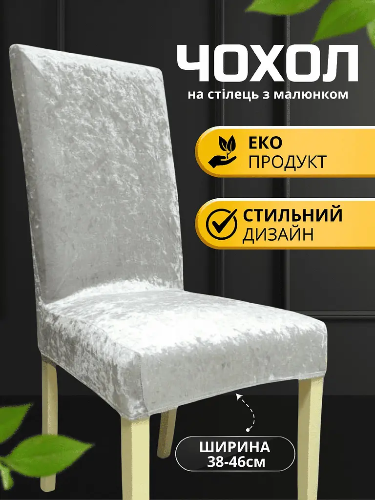 Чохол для стільця VIP велюр в столову зі спинкою еластичний універсальний натяжний велюровий Gospo 0042 Світло-Сірий (Туреччина) - фото 3