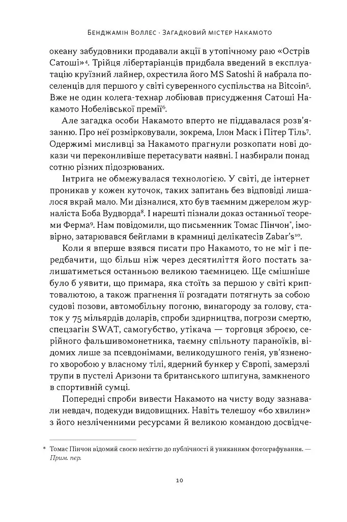 Загадковий містер Накамото. Хто насправді створив крипту? - Бенджамін Воллес - фото 5
