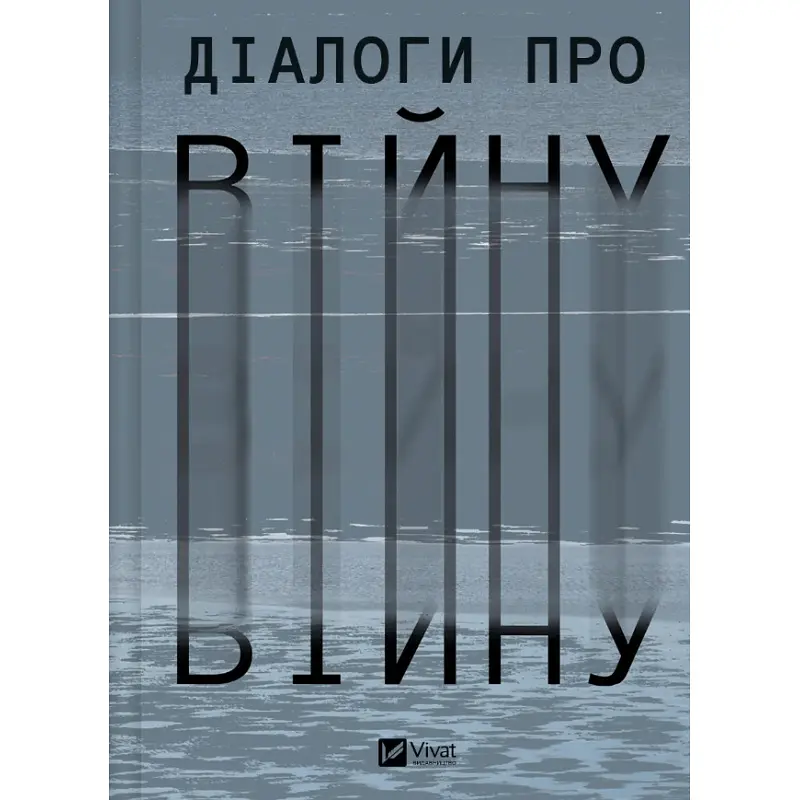 Діалоги про війну - фото 2
