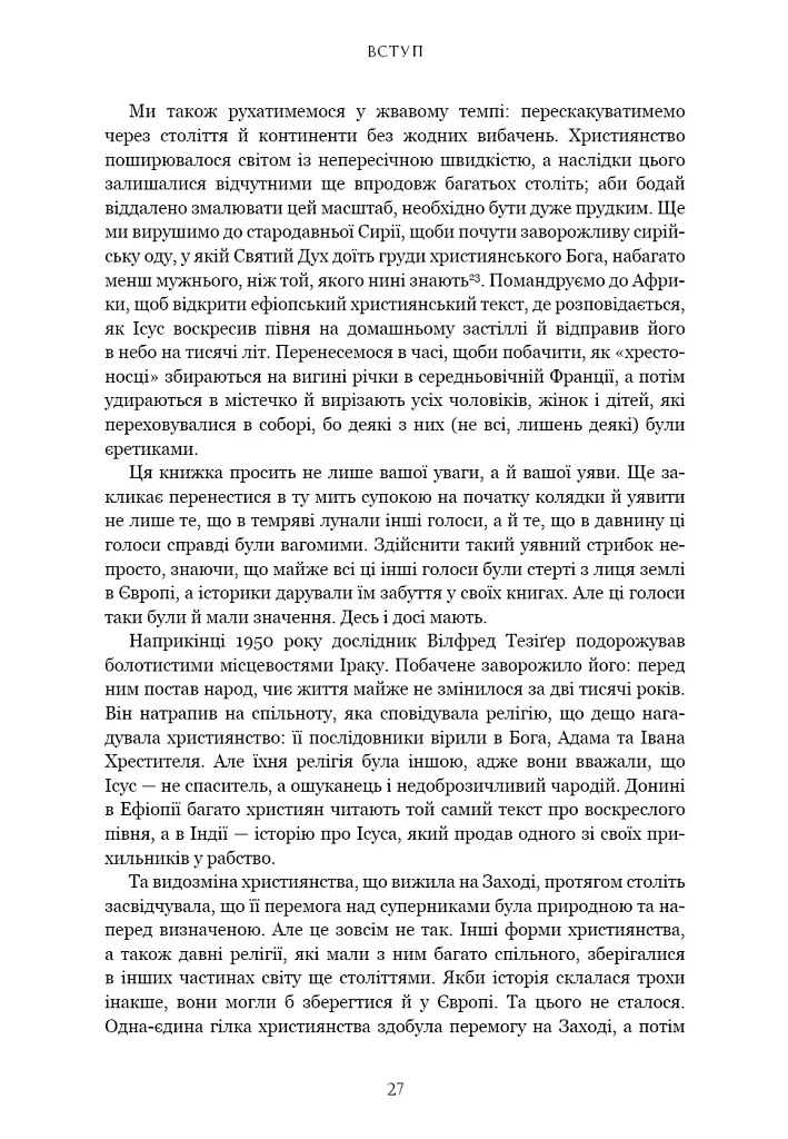Єресь. Ісус Христос та інші сини божі - Кетрін Ніксі - фото 17