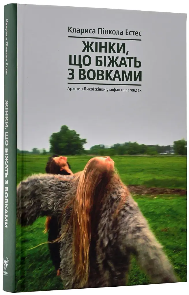 Жінки, що біжать з вовками. Жіночий архетип у міфах та легендах - фото 3