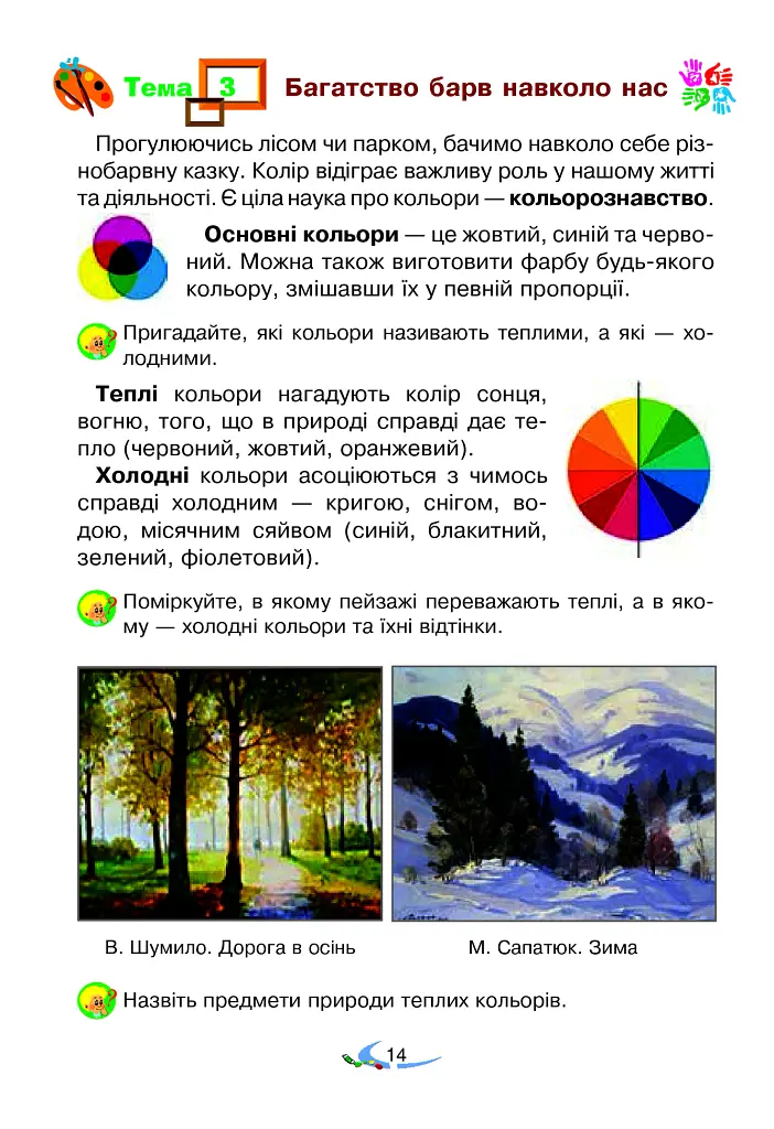 Мистецтво. Підручник інтегрованого курсу для 2 класу - Володимир Островський - фото 14