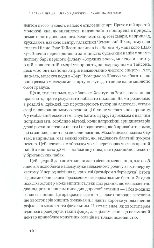 Пиво: історія і наука - Роб Десол - фото 6