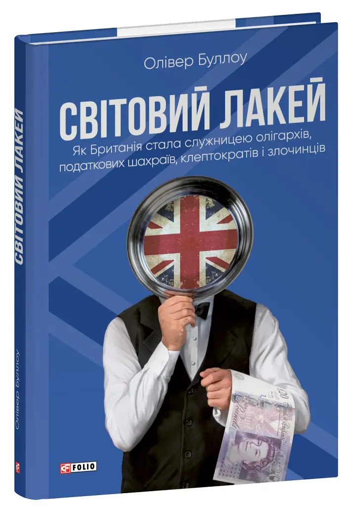 Світовий лакей. Як Британія стала служницею олігархів, податкових шахраїв, клептократів і злочинців - Олівер Буллоу - фото 2