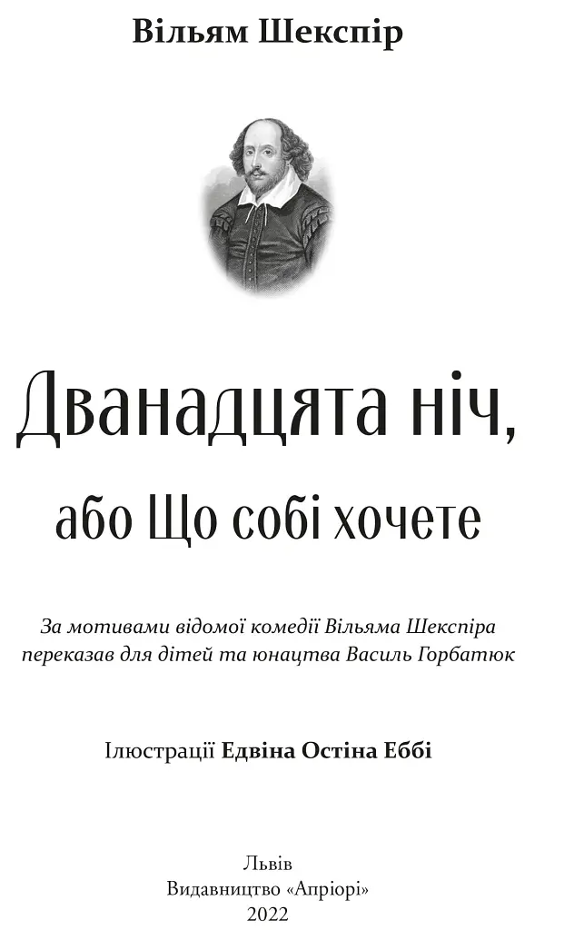 Дванадцята ніч, або Що собі хочете - Вільям Шекспір - фото 3
