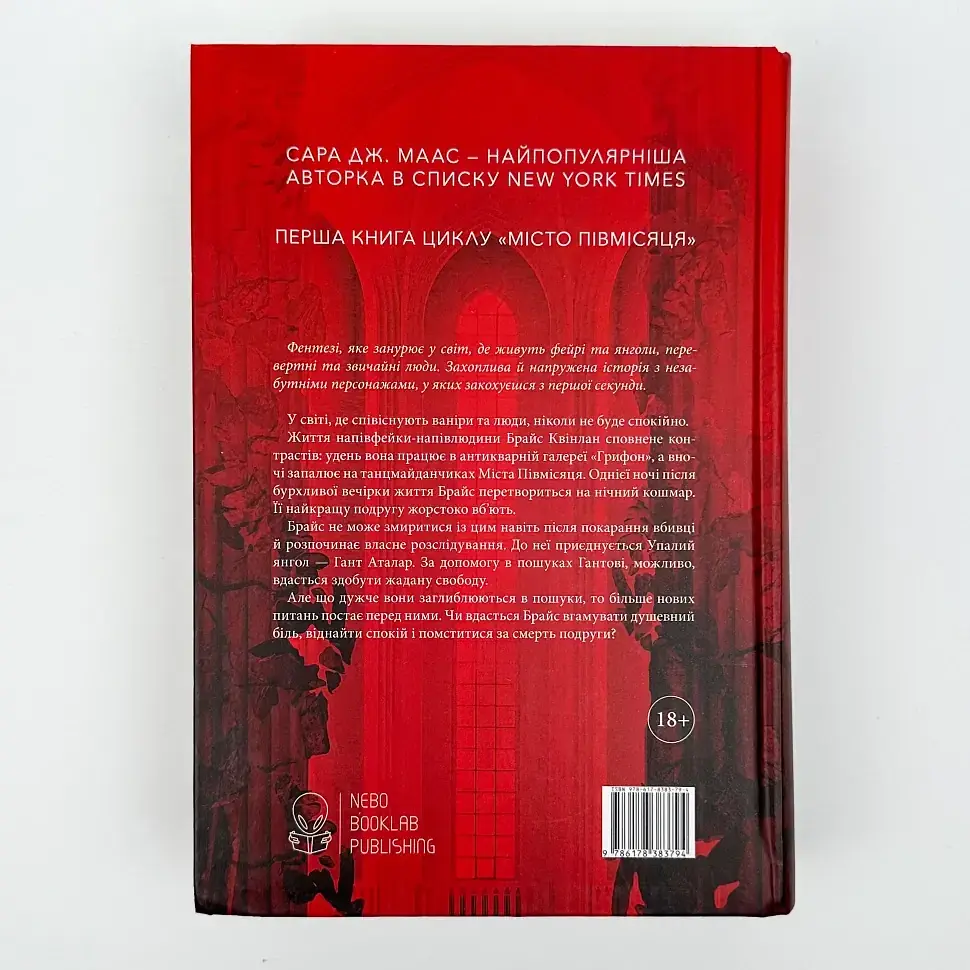 Місто Півмісяця - Сара Дж. Маас | Nebo Booklab Publishing, книга українською, нова, тверда - фото 7