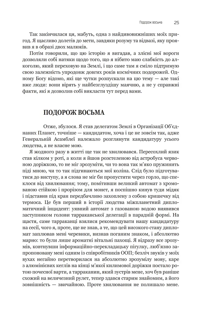 Із зоряних щоденників Ійона Тихого. Зі спогадів Ійона Тихого. Мир на Землі. Книга 3 - Станіслав Лем - фото 20