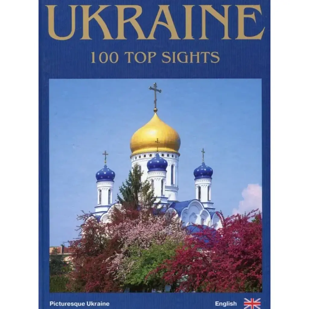 Ukraine. 100 top sights - Сергій Удовик