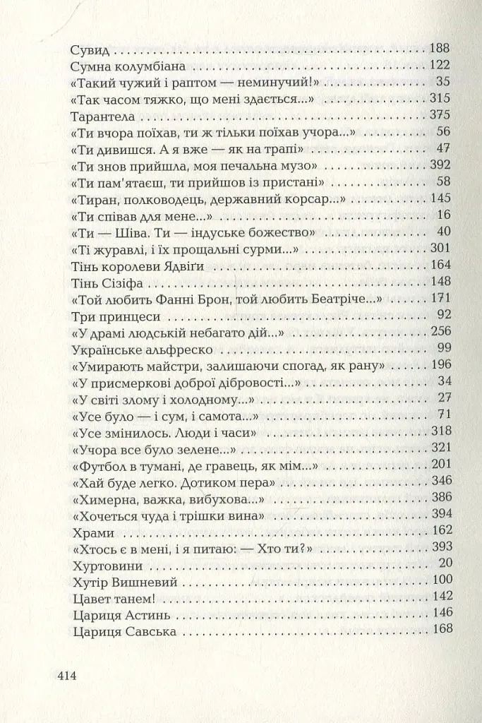 Триста поезій - Ліна Костенко - фото 18