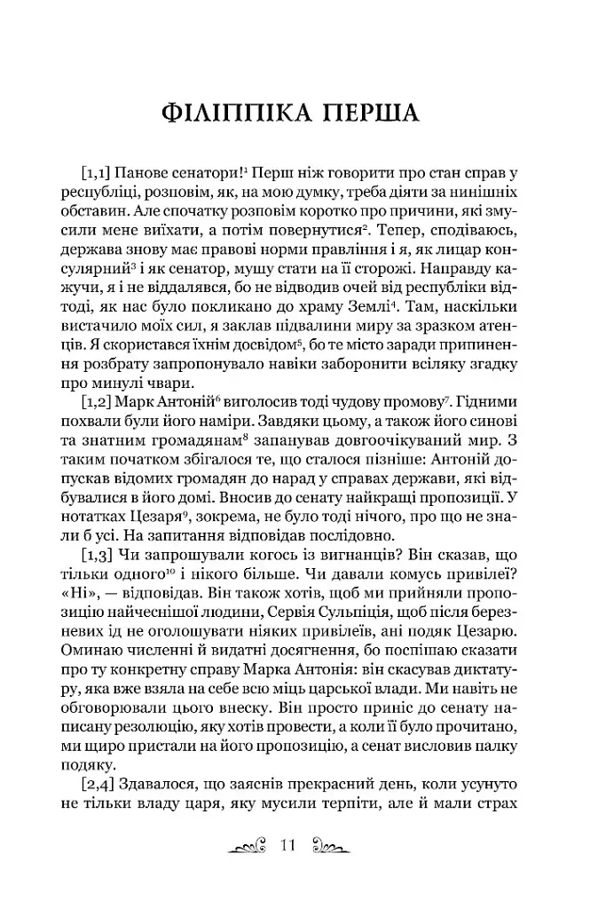 Філіппіки. Катон Старший, або Про старість - Марк Туллій Ціцерон - фото 3