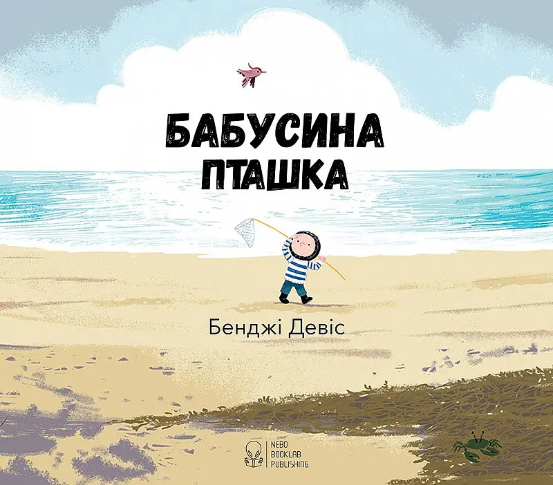 Книга Бабушкина птичка. Автор - Бенджи Дэвис (Nebo) - фото 4