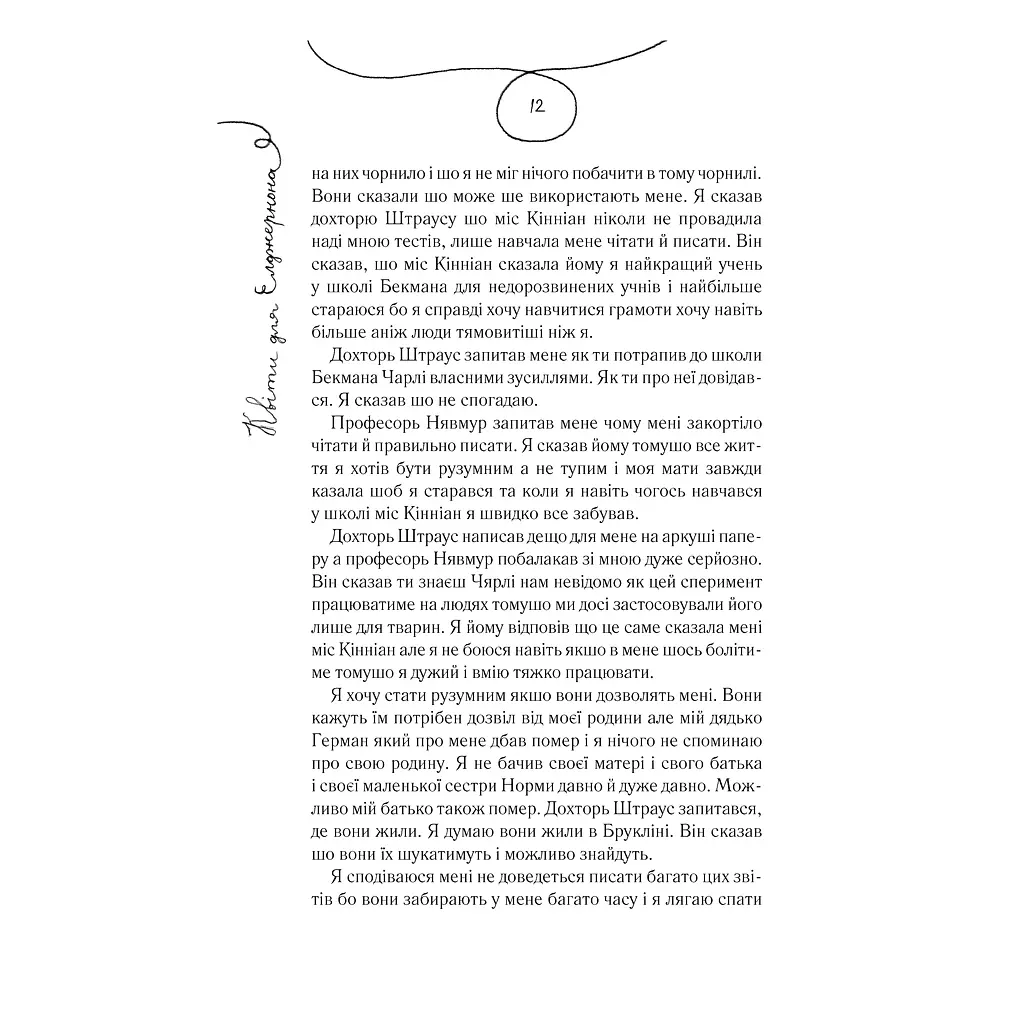 Книга Квіти для Елджернона - Деніел Кіз КСД (9786171517257) - фото 12