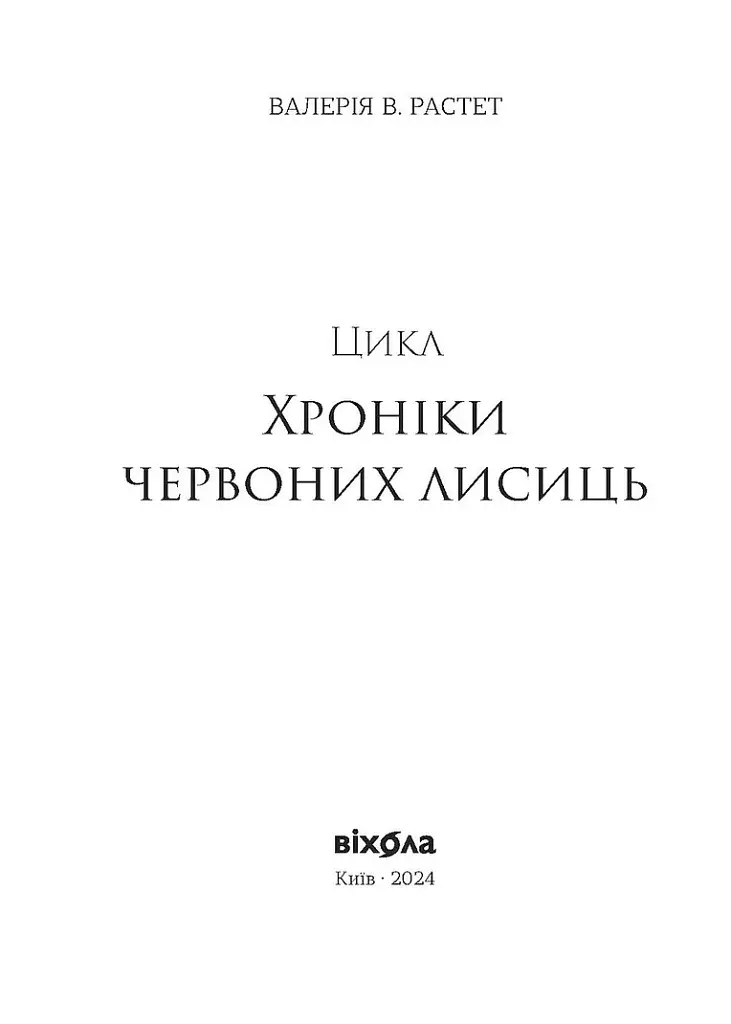 Поклик. Цикл Хроніки червоних лисиць - Валерія В. Растет - фото 3