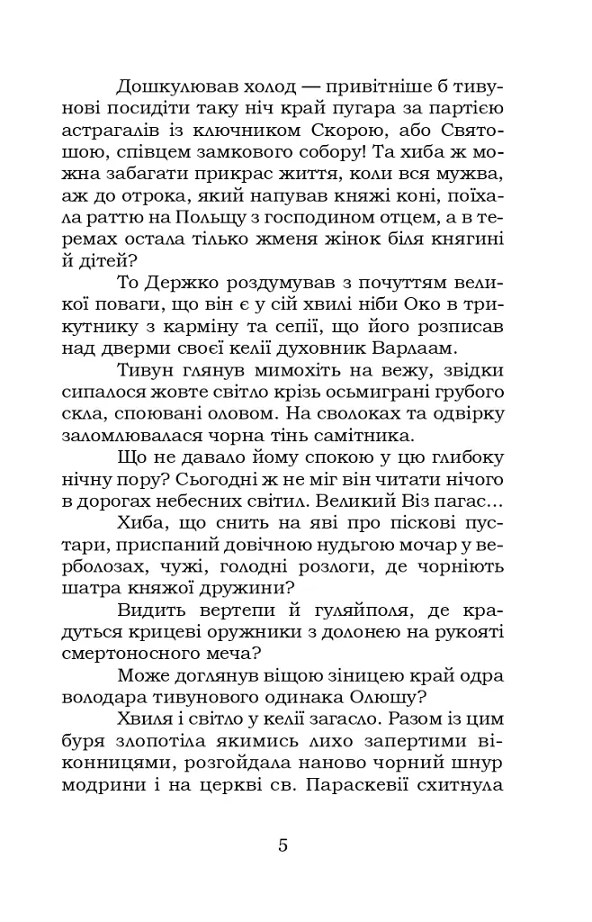 Шоломи в сонці - Катря Гриневичева - фото 6