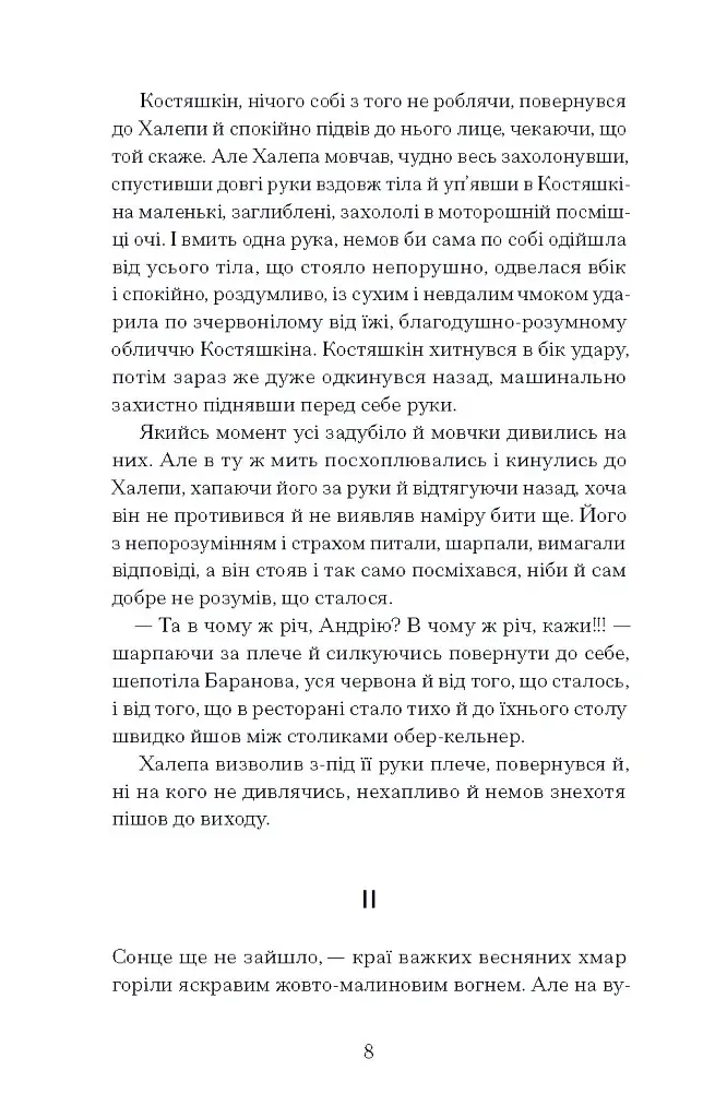 Хочу! - Володимир Винниченко - фото 10