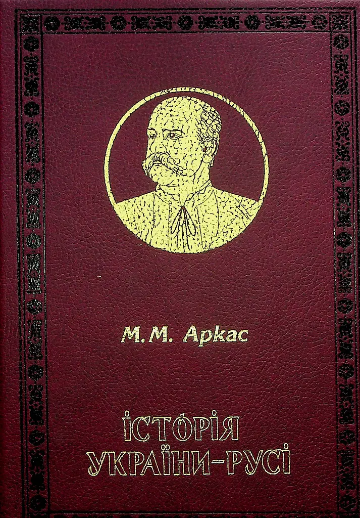 Історія України-Русі