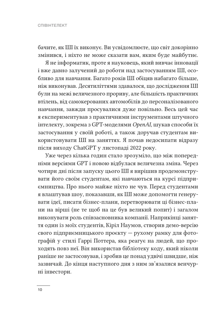 Співінтелект. Жити та працювати з ШІ - Ітан Моллік - фото 4