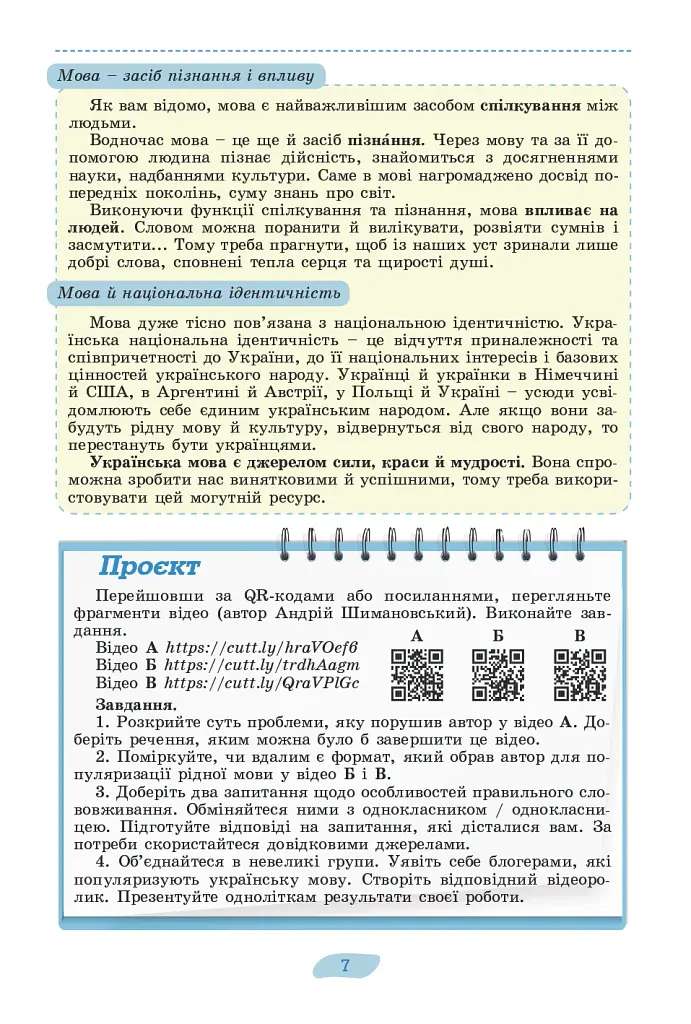 Українська мова 8 клас. Підручник - Віктор Заболотний - фото 5