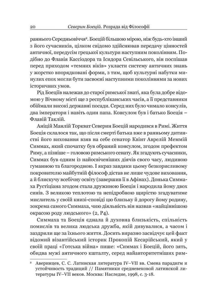 Розрада від Філософії - Боецій Северин - фото 6