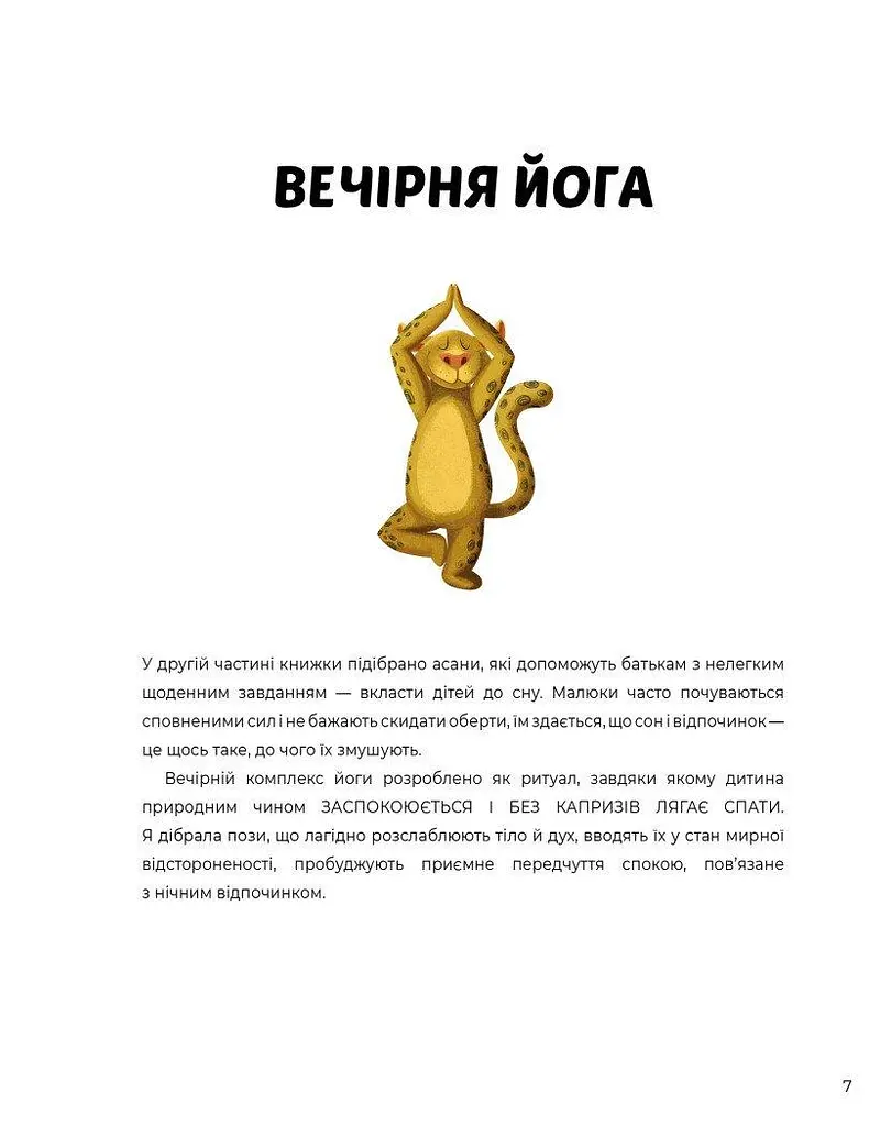 Книга Йога для дітей: Ранкова та вечірня йога. Лорена Паджалунга kni0003903 - фото 2