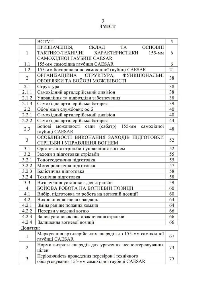 155-мм самохідна гаубиця CAESAR. Методичний посібник - фото 2