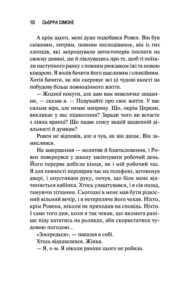 Священник - Сьєрра Сімоне - фото 3