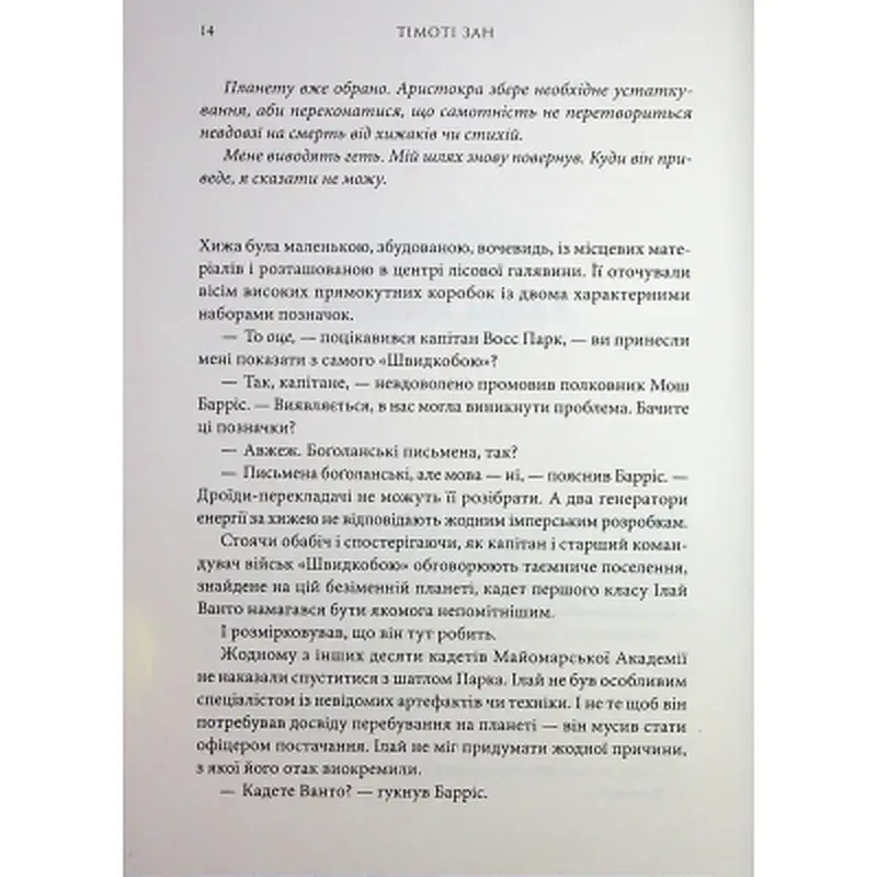 Книга Зоряні війни. Траун. Книга 1 - Тімоті Зан Varvar Publishing (9786170996145) - фото 5