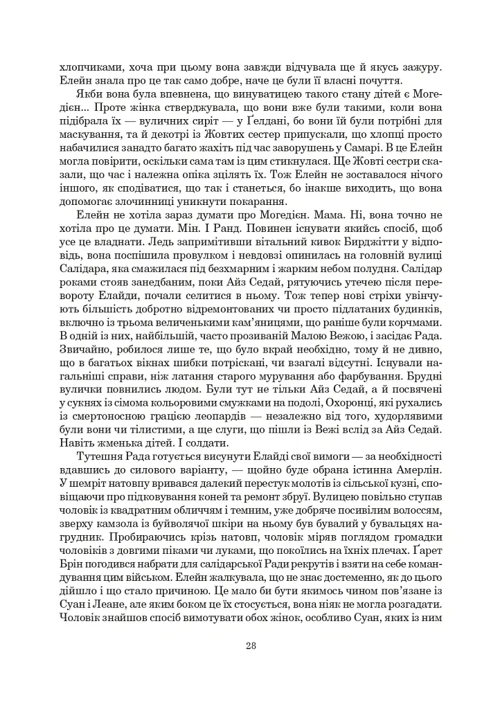 Колесо Часу. Книга 6. Повелитель Хаосу: роман - Роберт Джордан - фото 22