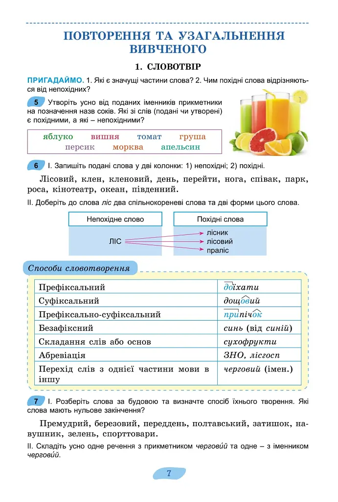 Українська мова. 7 клас - фото 9