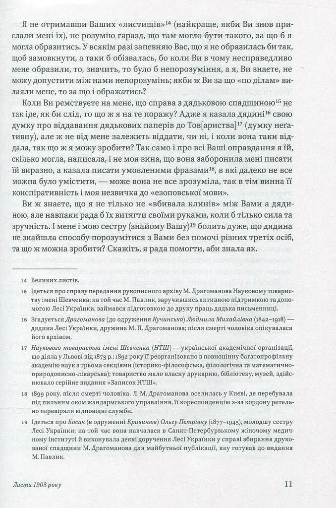 Леся Українка. Листи (1903–1913) - Леся Українка - фото 8