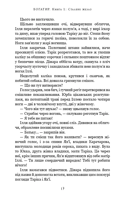 Богатир. Книга 1. Сталеве жезло - Юрай Червенак - фото 12