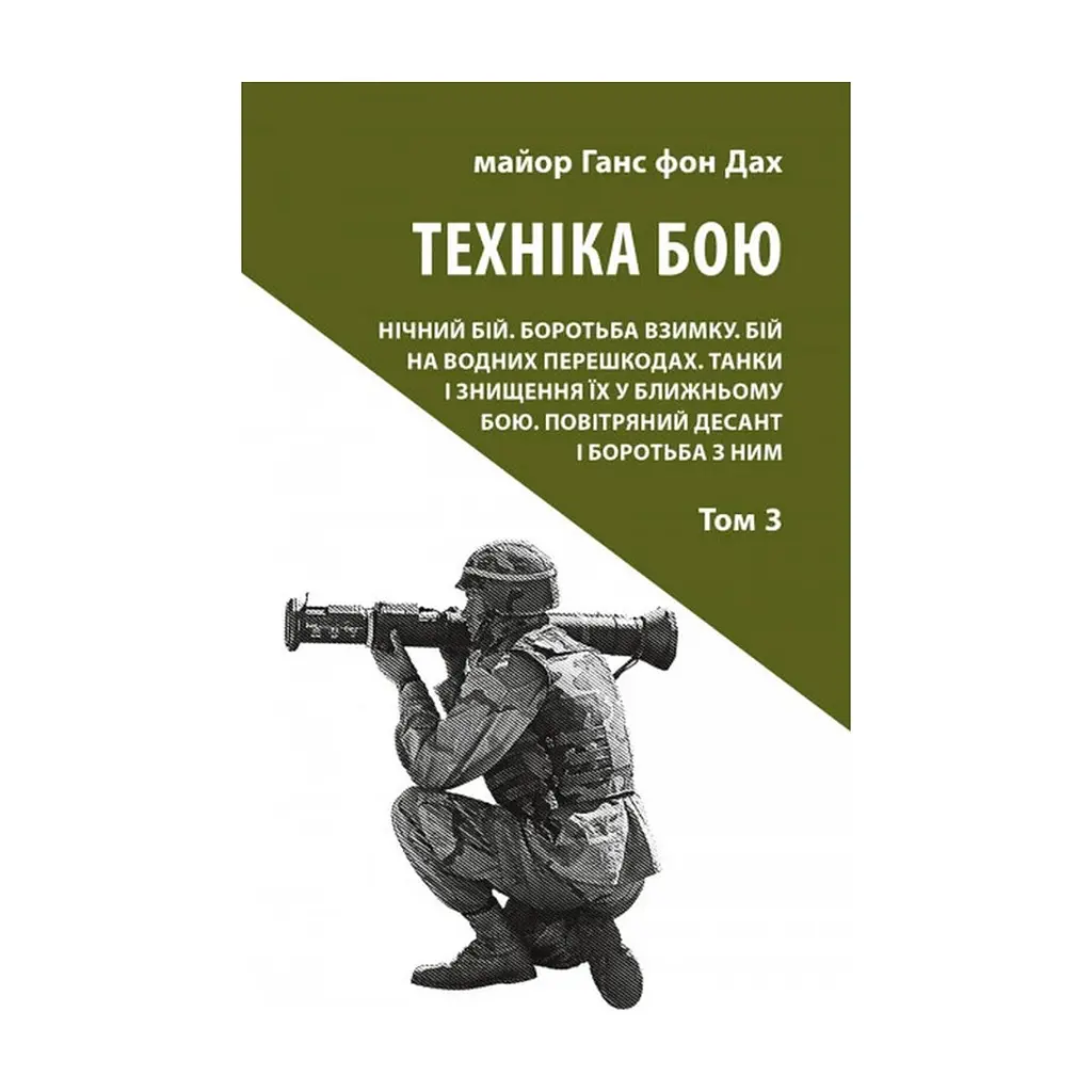 Книга Техніка бою. Том 3 - Ганс фон Дах Астролябія (9786176641384/9786176642367)