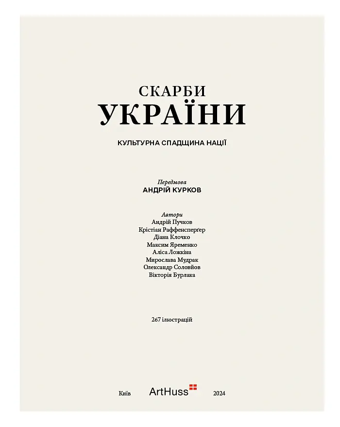 Скарби України: Культурна спадщина нації - Андрій Курков - фото 4