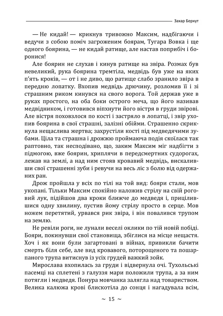 Захар Беркут - Іван Франко - фото 14