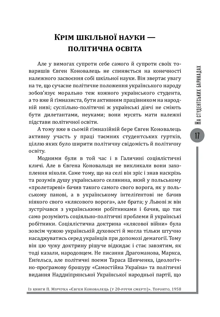 Євген Коновалець. Ода вождизму - Олег Ольжич - фото 17