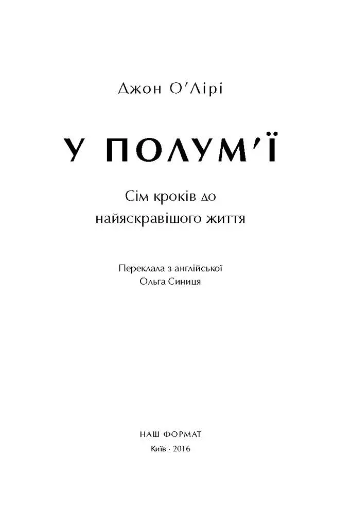 У полум'ї. 7 кроків до найяскравішого життя - фото 2