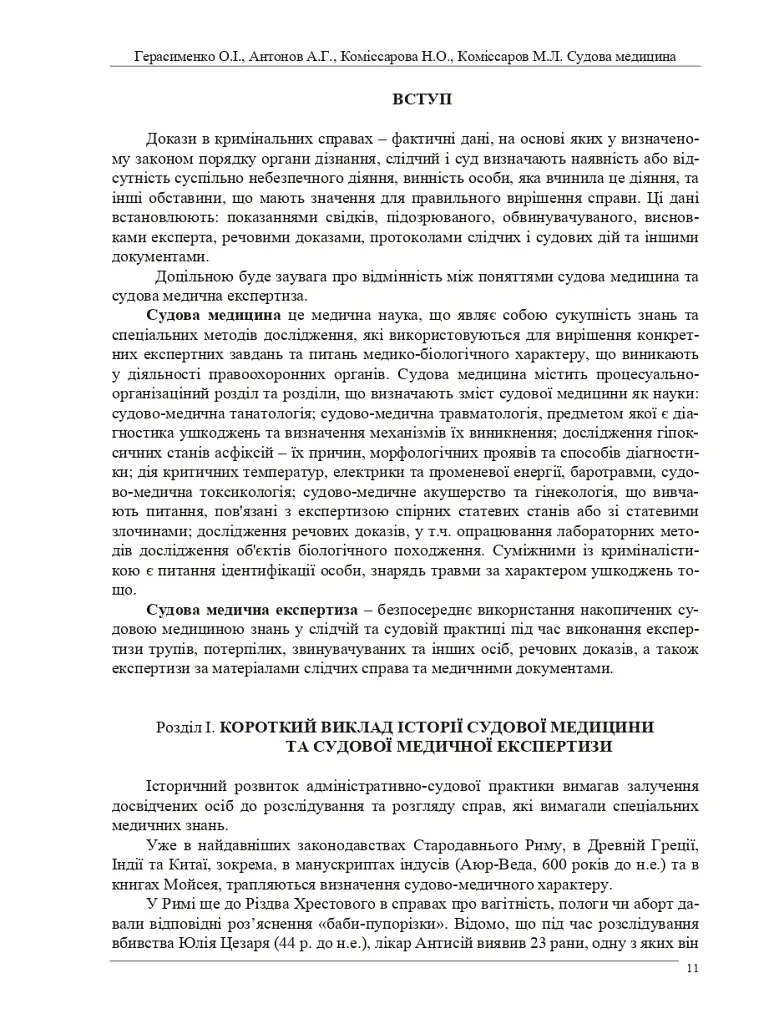 Судова медицина. Підручник (3-є видання) - О. І. Герасименко - фото 10