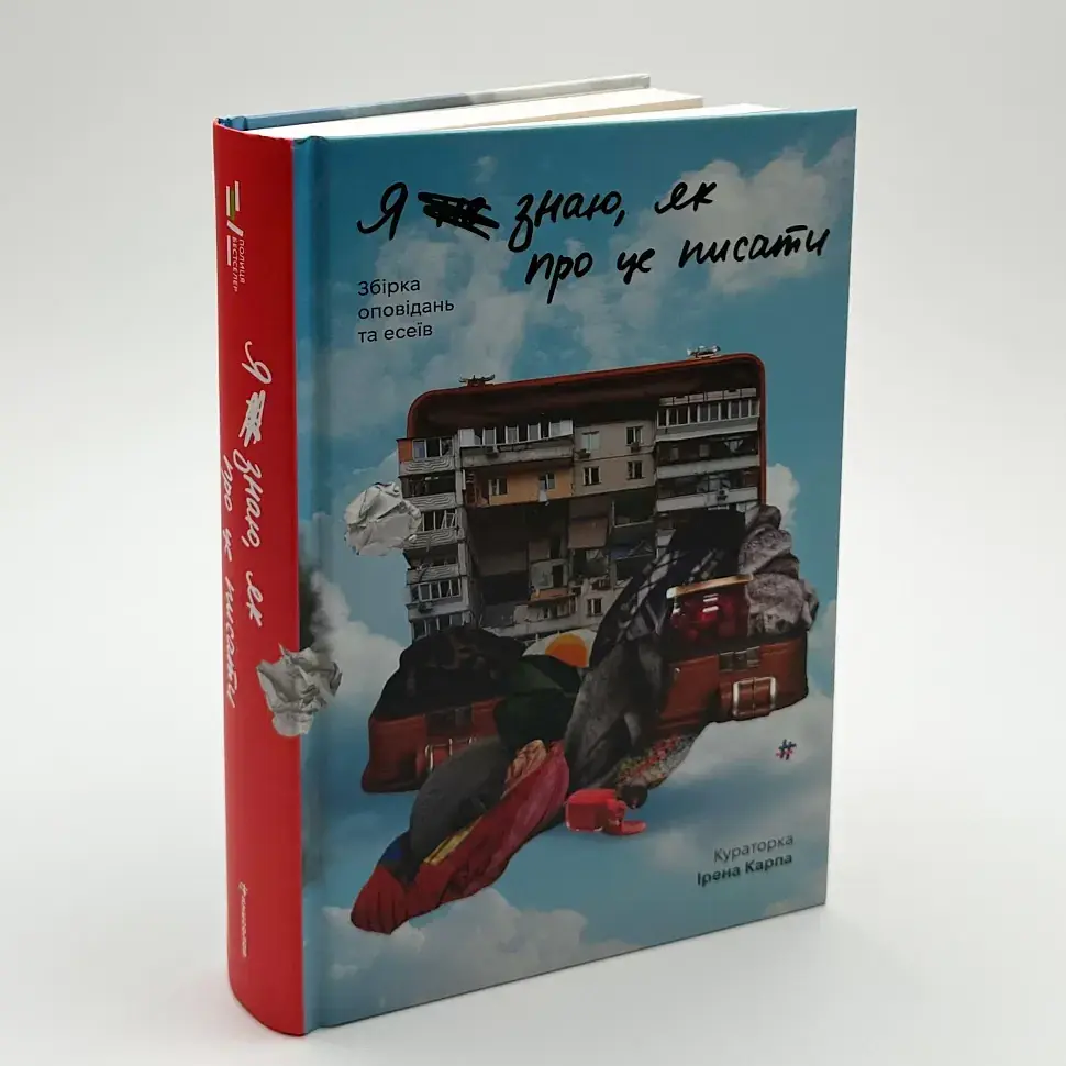 Я не знаю, як про це писати - Карпа Ірена | Книголав, книга українською, нова, тверда