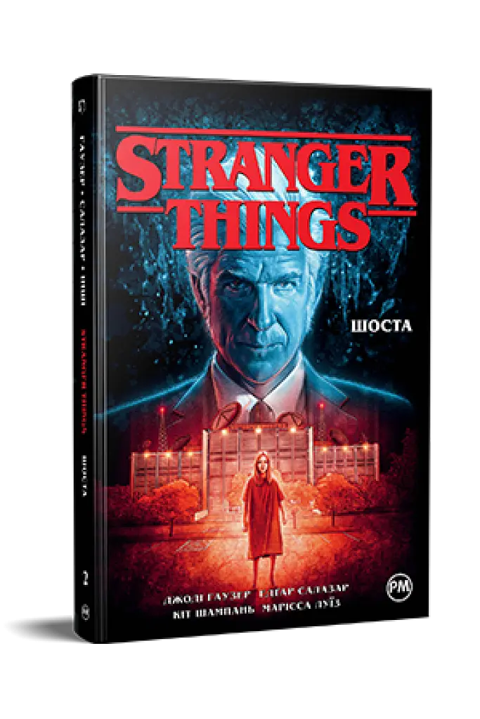 Stranger Things. Шоста. Книга 2 - Джоді Гаузер - фото 2
