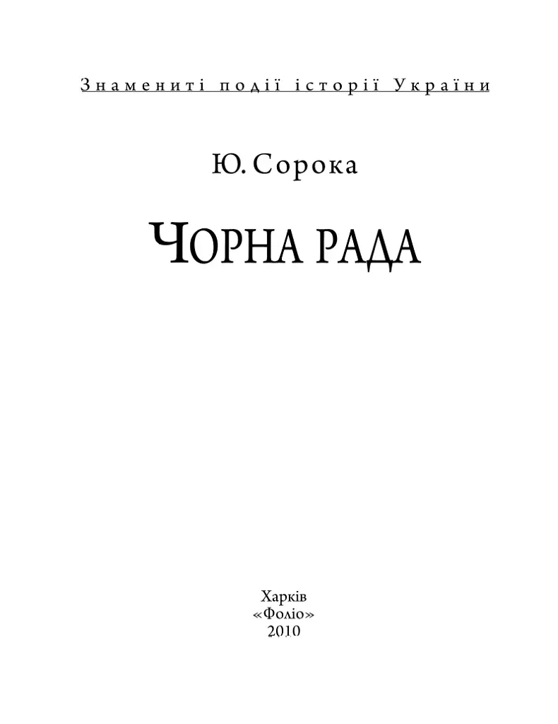 Чорна рада - фото 2