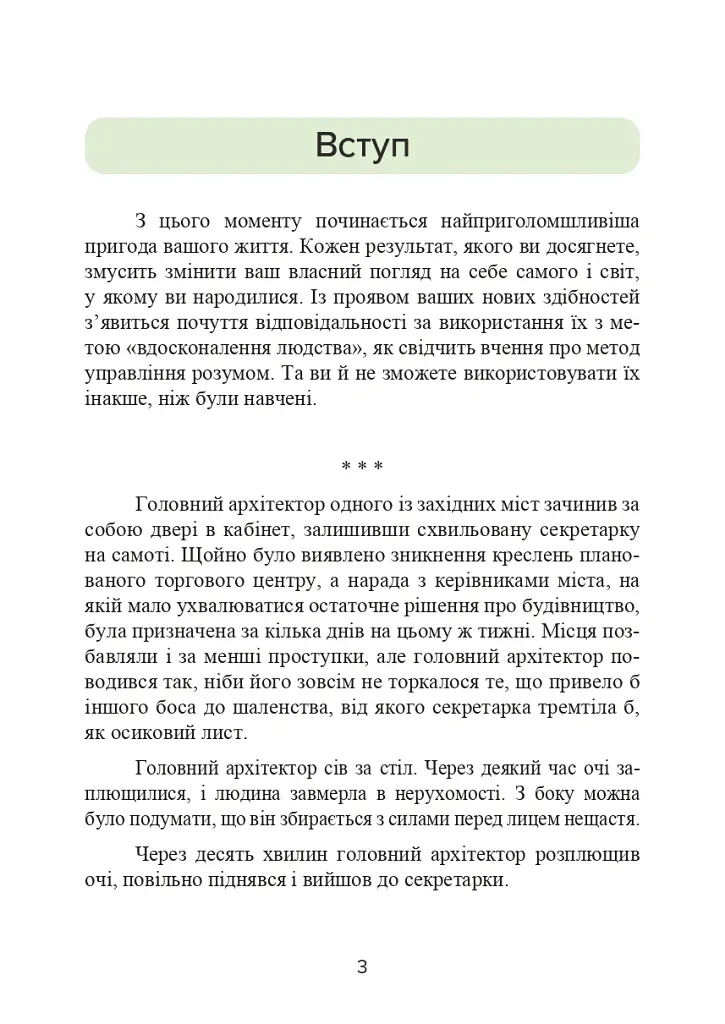 Метод Сільви. Управління розумом - Хосе Сільва - фото 4
