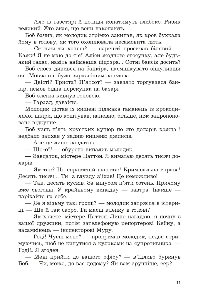 Брудні гроші - Марк Корда - фото 11