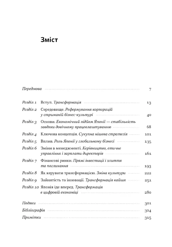 Японська економіка 2.0. Як Японія трансформувала бізнес-стратегію і перемагає на глобальних ринках - фото 2
