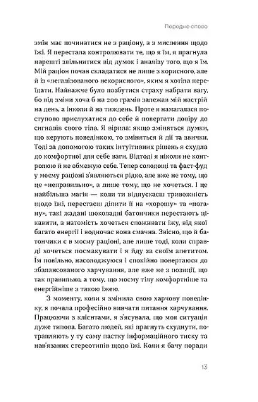 Замість дієт. Як змінити харчову поведінку і ставлення до їжі - Юлія Василенко - фото 11