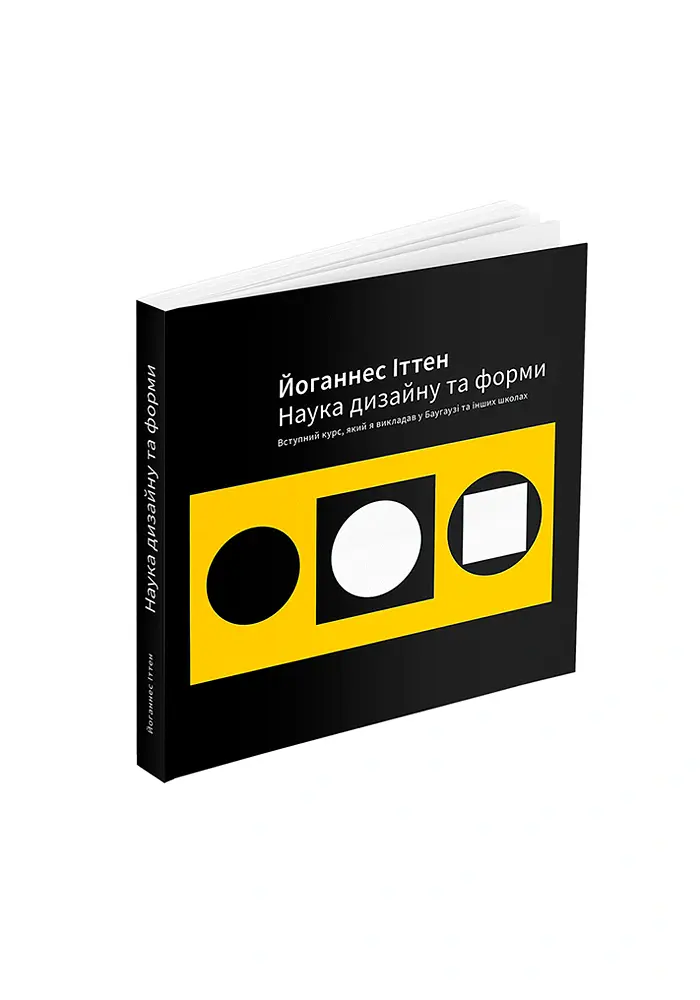 Наука дизайну та форми - Йоганнес Іттен - фото 2
