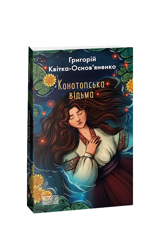 Конотопська відьма - Григорій Квітка-Основ’яненко - фото 2