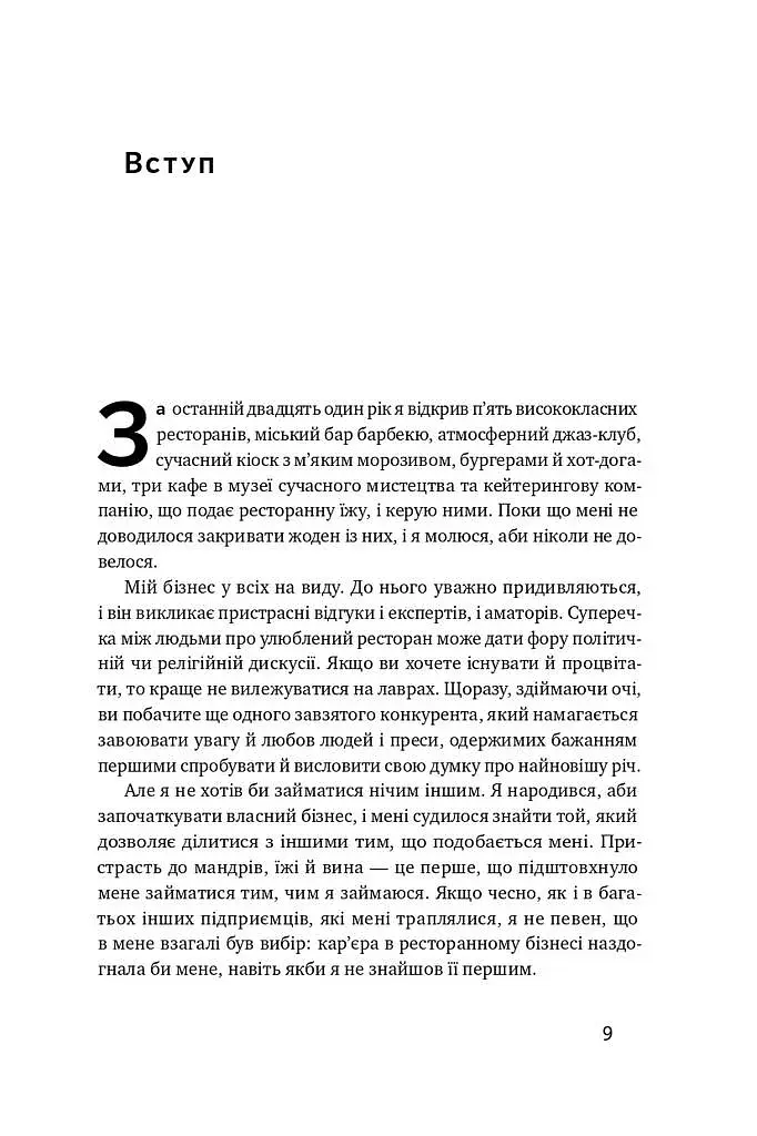 Прошу до столу. Як працює ресторанний бізнес - фото 6
