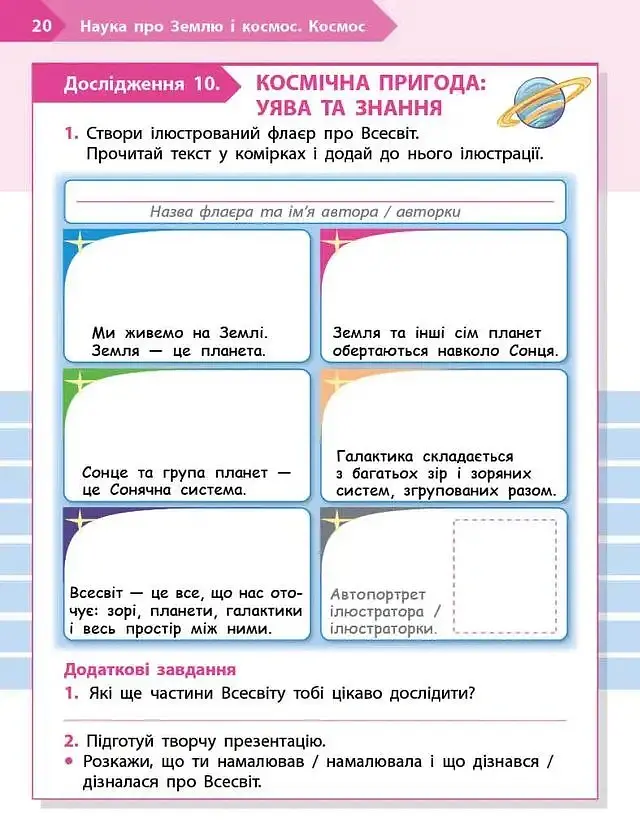 STEM-старт. 2 клас. Наука про Землю та космос. Робочий зошит - Ірина Потапенко - фото 6