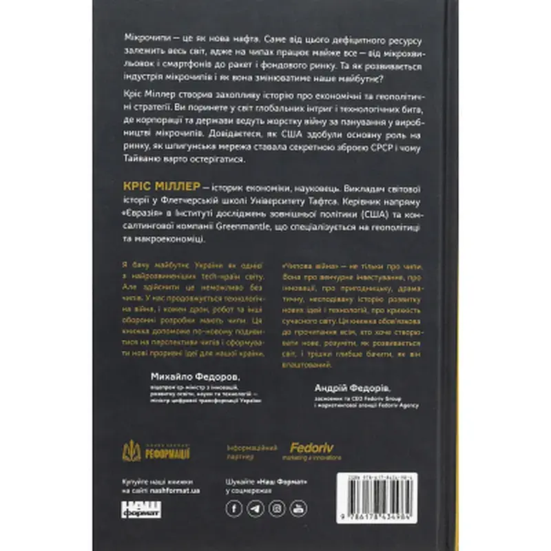 Книга Чипова війна. Боротьба за найважливішу технологію у світі - Кріс Міллер Наш Формат (9786178434984) - фото 2