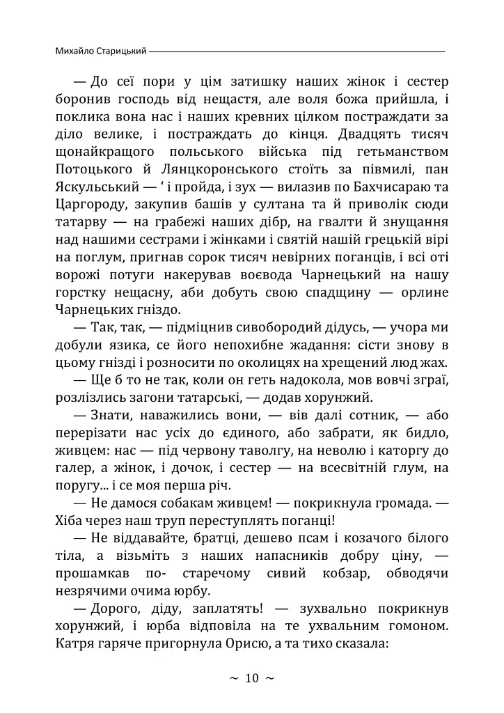 Облога Буші - Михайло Старицький - фото 9